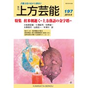 上方芸能 2015年 09月号 [雑誌]