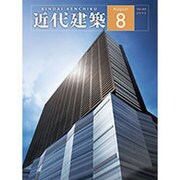 近代建築 2015年 08月号 [雑誌]