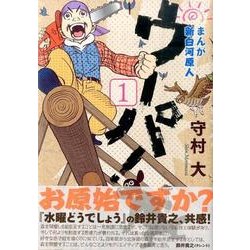 ヨドバシ Com まんが新白河原人ウーパ 1 モーニングkc コミック 通販 全品無料配達