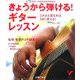 きょうから弾ける！ギターレッスン―これさえ覚えればうまく見える！（セレクトBOOKS） [単行本]