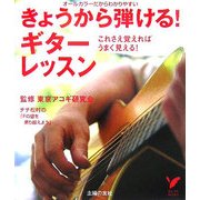 きょうから弾ける！ギターレッスン―これさえ覚えればうまく見える！（セレクトBOOKS） [単行本]