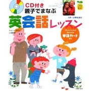 CD付き 親子でまなぶ英会話レッスン（FamilyセレクトBOOKS） [単行本]