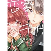 恋愛ラボ 11（まんがタイムコミックス） [コミック]