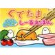 ぐでたまのはってはがせるしーるえほん [絵本]