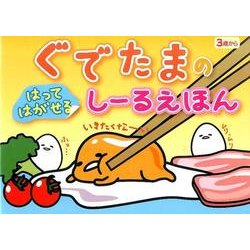 ぐでたまのはってはがせるしーるえほん [絵本]