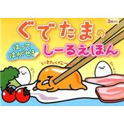 ぐでたまのはってはがせるしーるえほん [絵本]