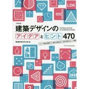 建築デザインのアイデアとヒント470 新装版 [単行本]
