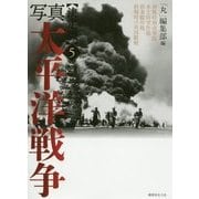 決定版 写真太平洋戦争〈5〉 [単行本]