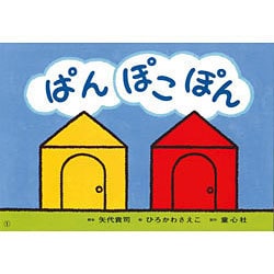 ぱん ぽこぽん（あかちゃんかみしばいいっしょにこんにちは） [紙しばい]