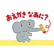 おえかき なあに？（あかちゃんかみしばいいっしょにこんにちは） [紙しばい]