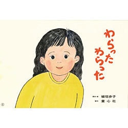 わらった わらった（あかちゃんかみしばいいっしょにこんにちは） [紙しばい]