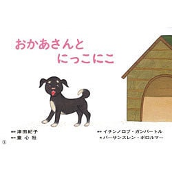 おかあさんと にっこにこ（あかちゃんかみしばいいっしょにこんにちは） [紙しばい]