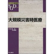 大規模災害時医療(スーパー総合医) [全集叢書]