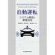 自動運転―システム構成と要素技術 [単行本]