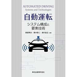 自動運転―システム構成と要素技術 [単行本]