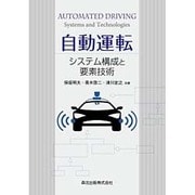 自動運転―システム構成と要素技術 [単行本]