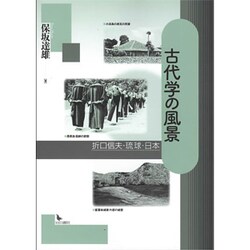 古代学の風景―折口信夫・琉球・日本 [単行本]