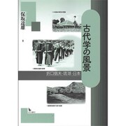 古代学の風景―折口信夫・琉球・日本 [単行本]