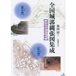 全国城郭縄張図集成―阿波を中心とした中世城郭研究論集 [単行本]