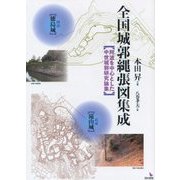 全国城郭縄張図集成―阿波を中心とした中世城郭研究論集 [単行本]