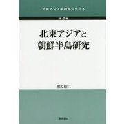 北東アジアと朝鮮半島研究（北東アジア学創成シリーズ〈第2巻〉） [単行本]