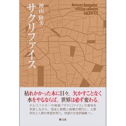 サクリファイス [単行本]