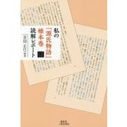 私の「源氏物語」椎本巻読解レポート [単行本]