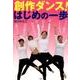 創作ダンス！はじめの一歩 [単行本]
