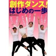 創作ダンス！はじめの一歩 [単行本]