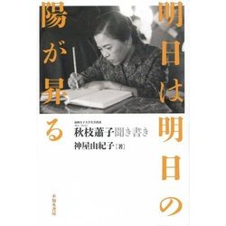 明日は明日の陽が昇る―秋枝蕭子聞き書き [単行本]