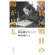 明日は明日の陽が昇る―秋枝蕭子聞き書き [単行本]