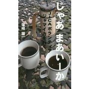 じゃあまあいーか―JICAボランティアジャマイカを行く [新書]