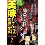 美味しんぼ究極VS至高/INオーストラリア 1（My First Big SPECIAL） [ムックその他]