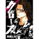 クローズ 5 新装版（少年チャンピオン・コミックスエクストラ） [コミック]