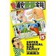 毎度！浦安鉄筋家族 15（少年チャンピオン・コミックス） [コミック]