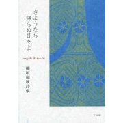 さようなら帰らぬ日々よ―稲垣和秋詩集 [単行本]