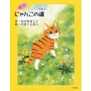 絵本 にゃんこの魂 [単行本]