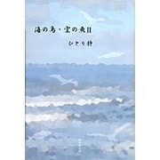 海の鳥・空の魚〈2〉―川柳句集 [単行本]