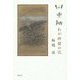 四重柵―わが抑留の記 [単行本]