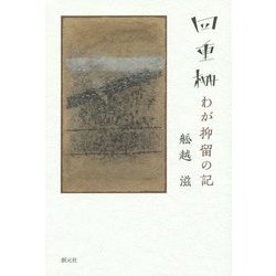 四重柵―わが抑留の記 [単行本]