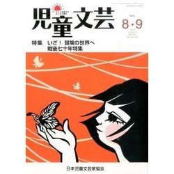 児童文芸 第61巻4号 [単行本]
