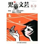 児童文芸 第61巻4号 [単行本]