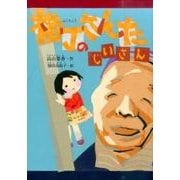 横丁のさんたじいさん(鈴の音童話) [単行本]