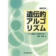 遺伝的アルゴリズム―その理論と先端的手法 POD版 [単行本]