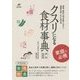 病気・症状別 クスリになる食材事典(名医の診察室) [単行本]