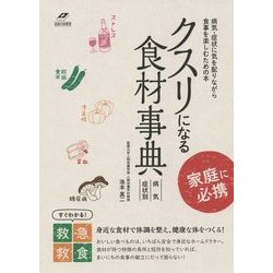 病気・症状別 クスリになる食材事典(名医の診察室) [単行本]