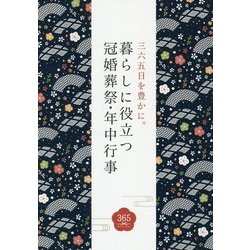 三六五日を豊かに。暮らしに役立つ冠婚葬祭・年中行事 [単行本]