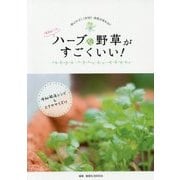 便秘にはハーブ&野草がすごくいい!―体にやさしく作用!!体質が変わる!! [単行本]