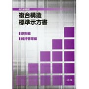 複合構造標準示方書 原則編・維持管理編 2014年制定 [単行本]