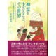 神霊を生きること、その世界－インド・ケーララ社会における「不可触民」の芸能民族誌 [単行本]